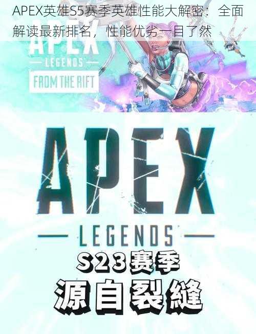 APEX英雄S5赛季英雄性能大解密：全面解读最新排名，性能优劣一目了然