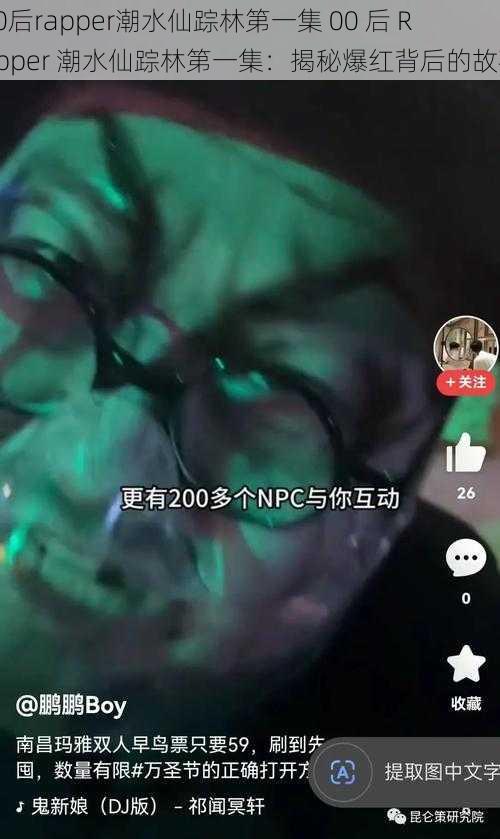 00后rapper潮水仙踪林第一集 00 后 Rapper 潮水仙踪林第一集：揭秘爆红背后的故事