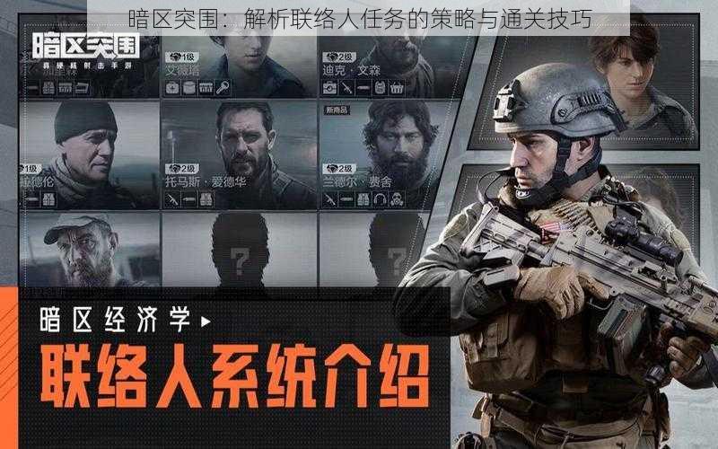 暗区突围：解析联络人任务的策略与通关技巧