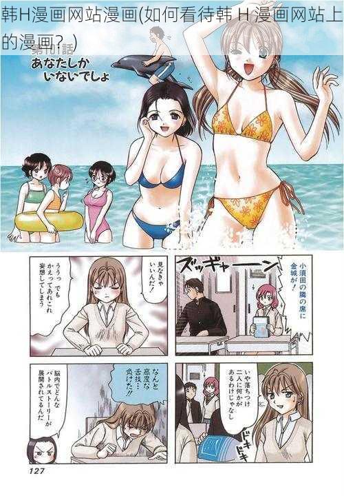 韩H漫画网站漫画(如何看待韩 H 漫画网站上的漫画？)