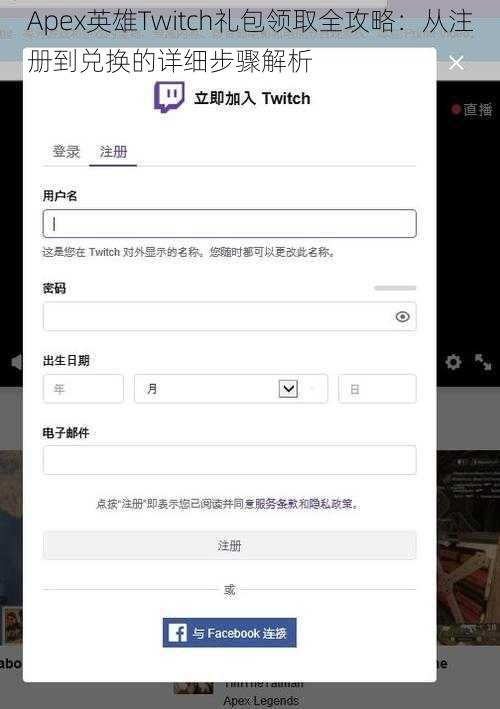 Apex英雄Twitch礼包领取全攻略：从注册到兑换的详细步骤解析