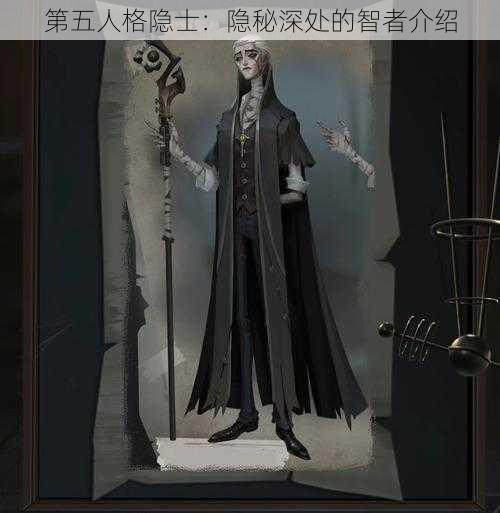 第五人格隐士：隐秘深处的智者介绍