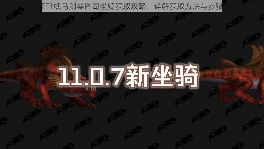 FF1妖马刻桑图司坐骑获取攻略：详解获取方法与步骤