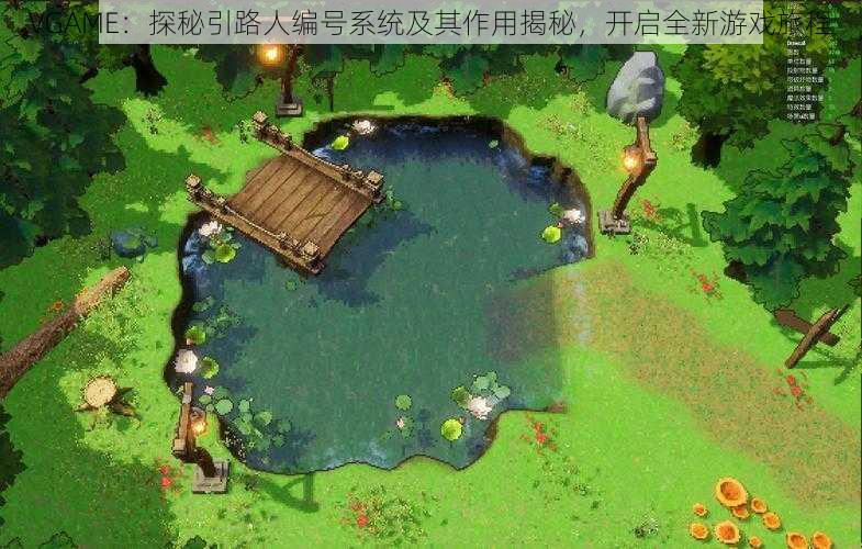 VGAME：探秘引路人编号系统及其作用揭秘，开启全新游戏旅程