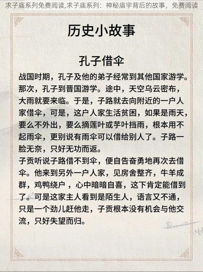 求子庙系列免费阅读,求子庙系列：神秘庙宇背后的故事，免费阅读