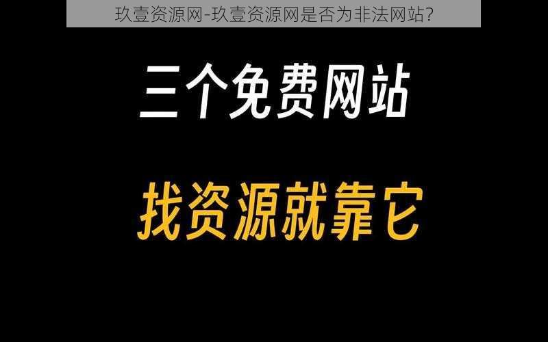 玖壹资源网-玖壹资源网是否为非法网站？