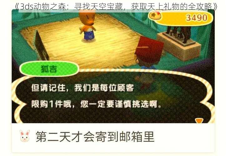 《3ds动物之森：寻找天空宝藏，获取天上礼物的全攻略》