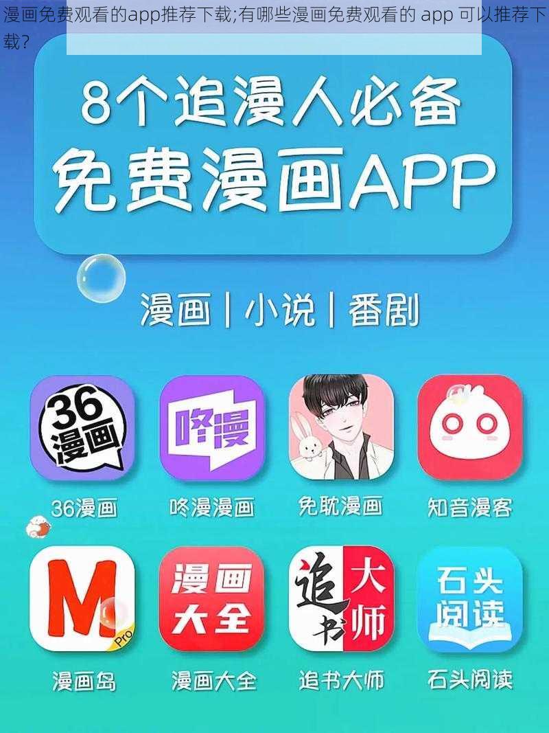 漫画免费观看的app推荐下载;有哪些漫画免费观看的 app 可以推荐下载？