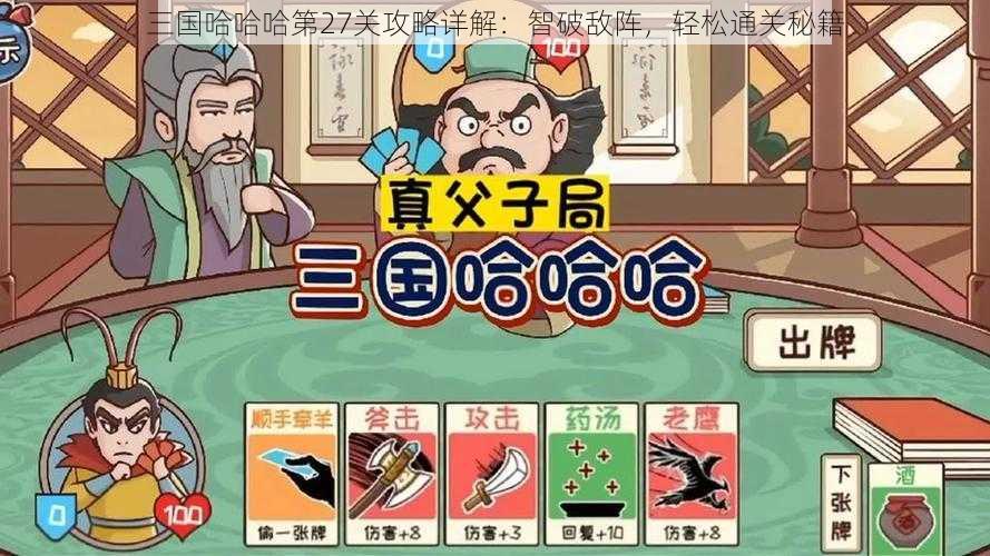 三国哈哈哈第27关攻略详解：智破敌阵，轻松通关秘籍