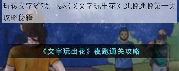 玩转文字游戏：揭秘《文字玩出花》逃脱逃脱第一关攻略秘籍