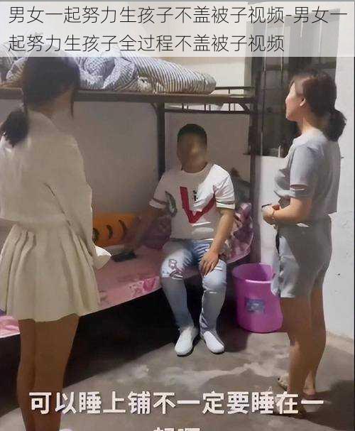 男女一起努力生孩子不盖被子视频-男女一起努力生孩子全过程不盖被子视频