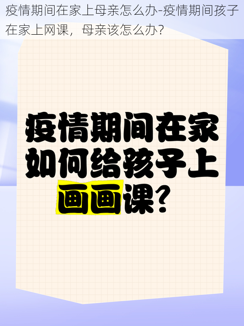 疫情期间在家上母亲怎么办-疫情期间孩子在家上网课，母亲该怎么办？