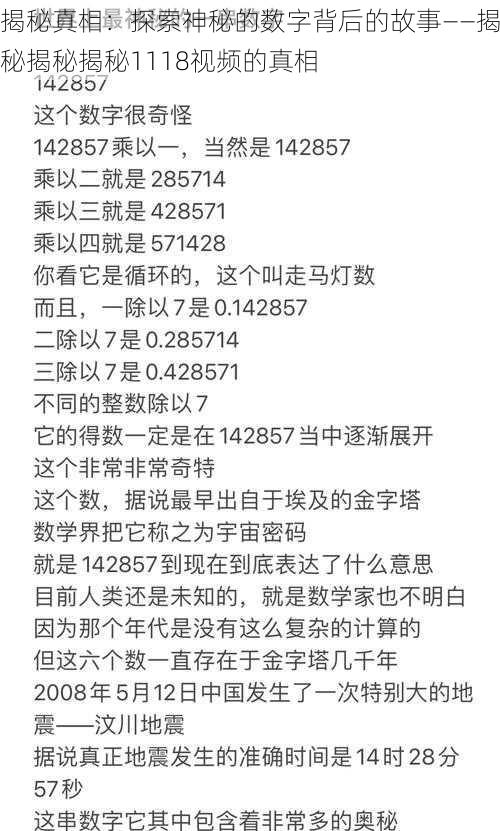 揭秘真相：探索神秘的数字背后的故事——揭秘揭秘揭秘1118视频的真相