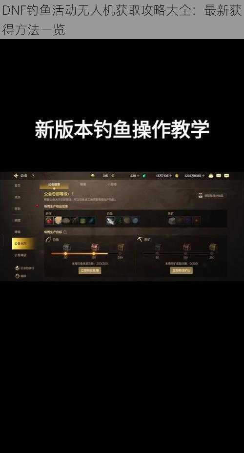 DNF钓鱼活动无人机获取攻略大全：最新获得方法一览