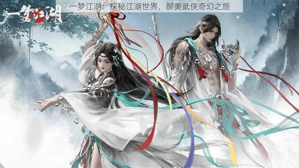 一梦江湖：探秘江湖世界，醉美武侠奇幻之旅