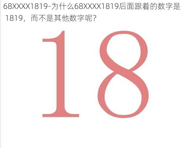 68XXXX1819-为什么68XXXX1819后面跟着的数字是 1819，而不是其他数字呢？