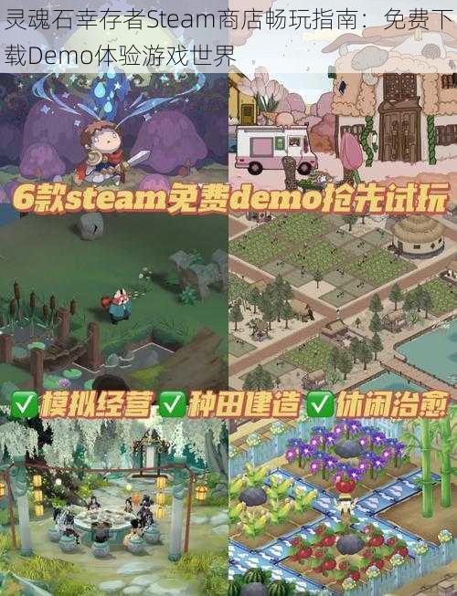 灵魂石幸存者Steam商店畅玩指南：免费下载Demo体验游戏世界