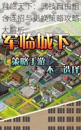 君临天下：武技自由组合连招与更换策略攻略大解析