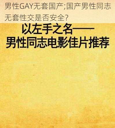 男性GAY无套国产;国产男性同志无套性交是否安全？