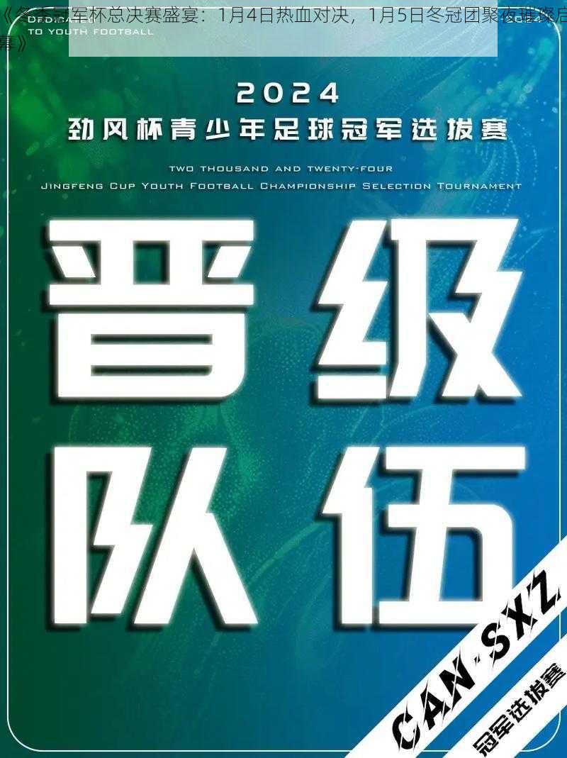 《冬季冠军杯总决赛盛宴：1月4日热血对决，1月5日冬冠团聚夜璀璨启幕》