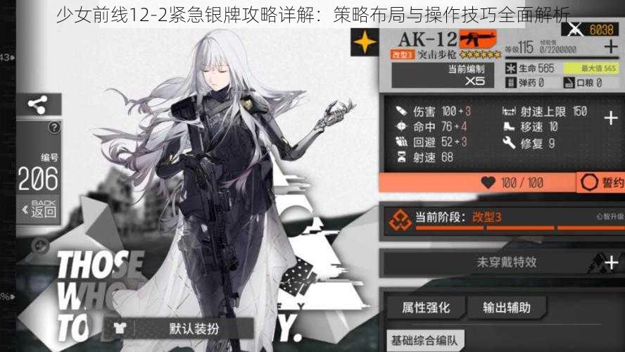 少女前线12-2紧急银牌攻略详解：策略布局与操作技巧全面解析