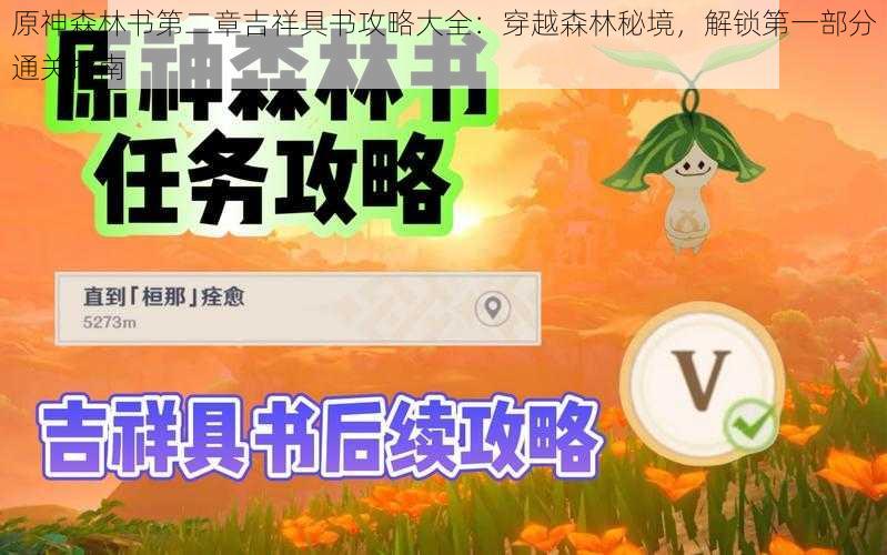 原神森林书第二章吉祥具书攻略大全：穿越森林秘境，解锁第一部分通关指南