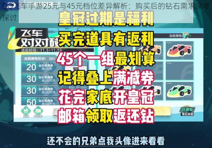 QQ飞车手游25元与45元档位差异解析：购买后的钻石需求深度探讨