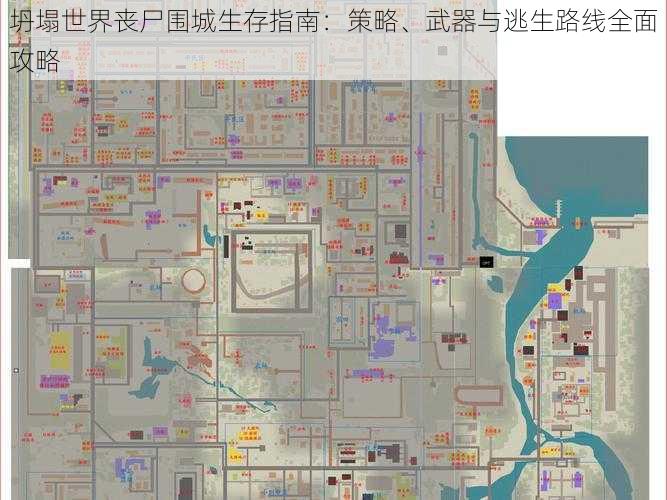 坍塌世界丧尸围城生存指南：策略、武器与逃生路线全面攻略