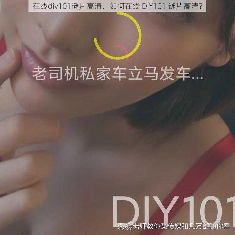 在线diy101谜片高清、如何在线 DIY101 谜片高清？