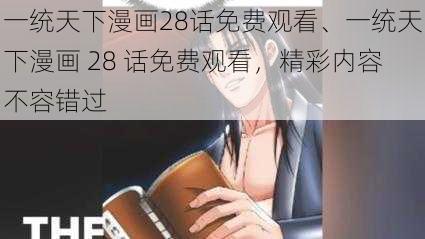 一统天下漫画28话免费观看、一统天下漫画 28 话免费观看，精彩内容不容错过