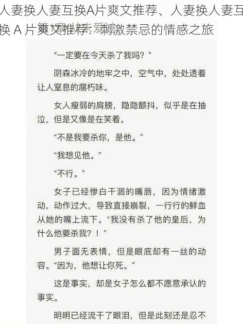 人妻换人妻互换A片爽文推荐、人妻换人妻互换 A 片爽文推荐：刺激禁忌的情感之旅