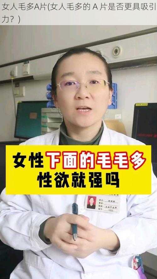 女人毛多A片(女人毛多的 A 片是否更具吸引力？)