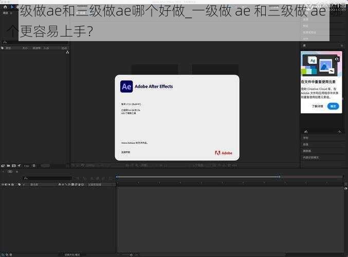 一级做ae和三级做ae哪个好做_一级做 ae 和三级做 ae 哪个更容易上手？