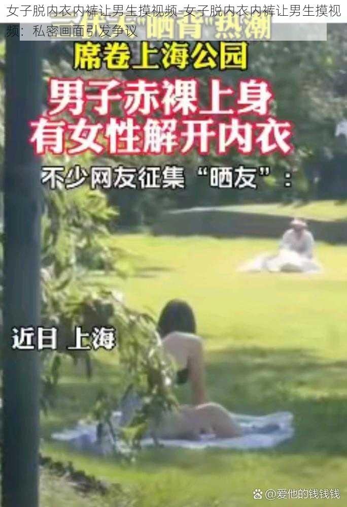 女子脱内衣内裤让男生摸视频-女子脱内衣内裤让男生摸视频：私密画面引发争议