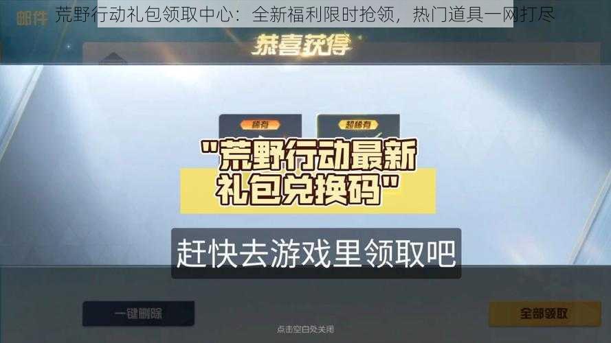 荒野行动礼包领取中心：全新福利限时抢领，热门道具一网打尽