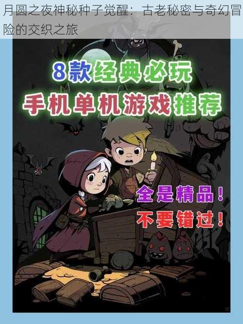 月圆之夜神秘种子觉醒：古老秘密与奇幻冒险的交织之旅