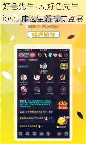 好色先生ios;好色先生 ios：体验全新视觉盛宴