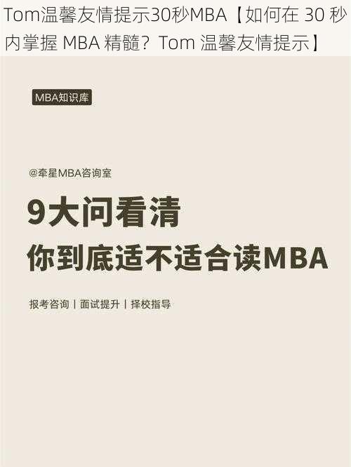 Tom温馨友情提示30秒MBA【如何在 30 秒内掌握 MBA 精髓？Tom 温馨友情提示】