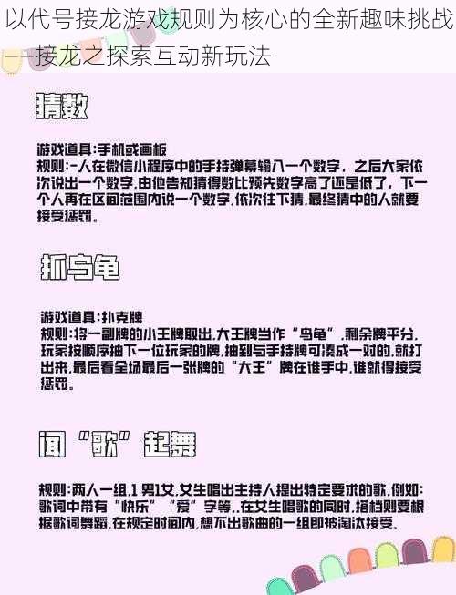 以代号接龙游戏规则为核心的全新趣味挑战——接龙之探索互动新玩法