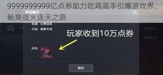 9999999999亿点券助力吃鸡高手引爆游戏界，畅爽战火连天之路