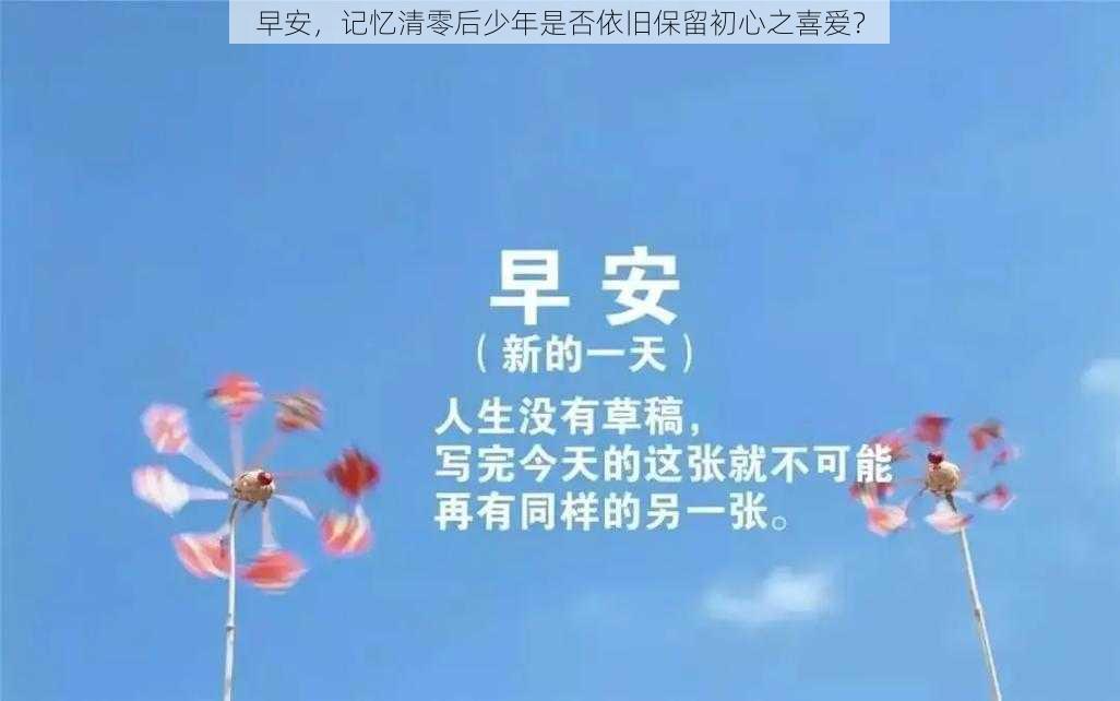 早安，记忆清零后少年是否依旧保留初心之喜爱？