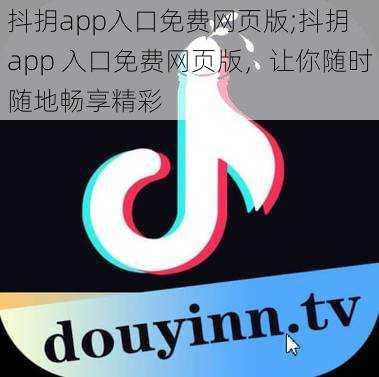 抖抈app入口免费网页版;抖抈 app 入口免费网页版，让你随时随地畅享精彩