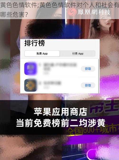 黄色色情软件;黄色色情软件对个人和社会有哪些危害？