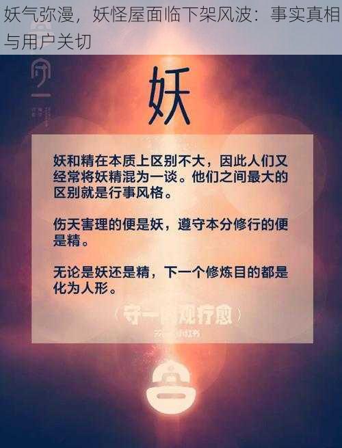 妖气弥漫，妖怪屋面临下架风波：事实真相与用户关切