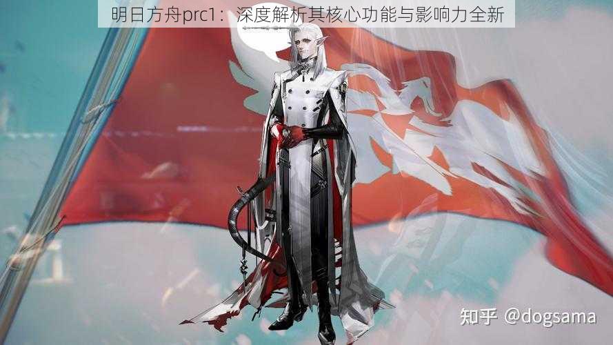 明日方舟prc1：深度解析其核心功能与影响力全新