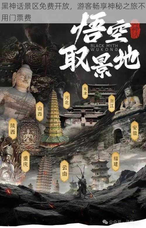 黑神话景区免费开放，游客畅享神秘之旅不用门票费