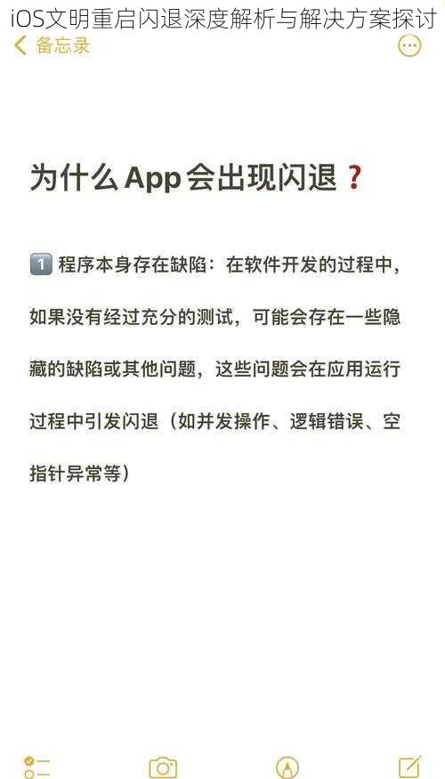 iOS文明重启闪退深度解析与解决方案探讨