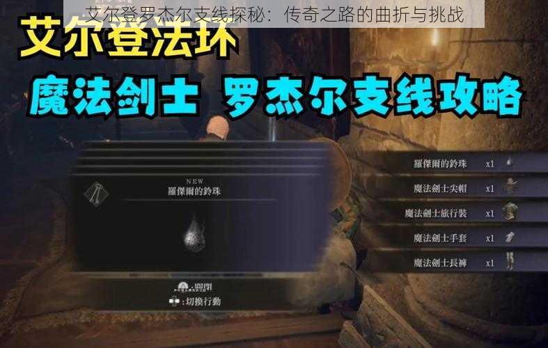 艾尔登罗杰尔支线探秘：传奇之路的曲折与挑战