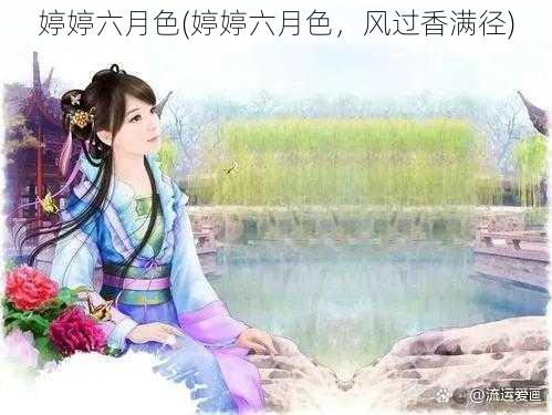 婷婷六月色(婷婷六月色，风过香满径)