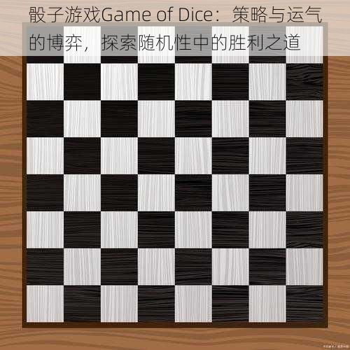 骰子游戏Game of Dice：策略与运气的博弈，探索随机性中的胜利之道